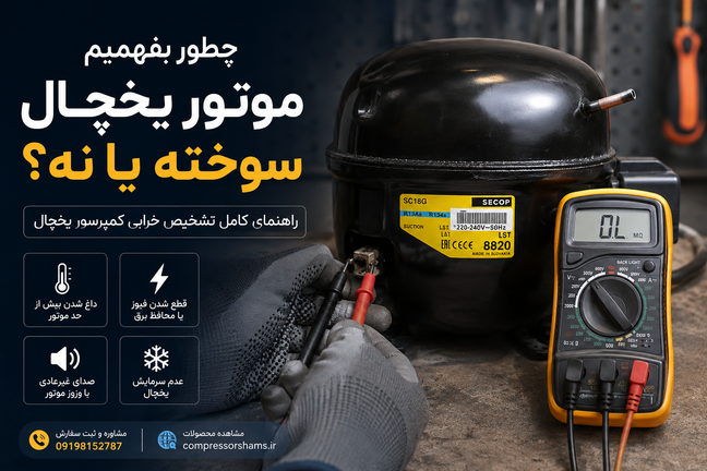 چطور بفهمیم موتور یخچال سوخته یا نه؟ | راهنمای کامل تشخیص خرابی کمپرسور