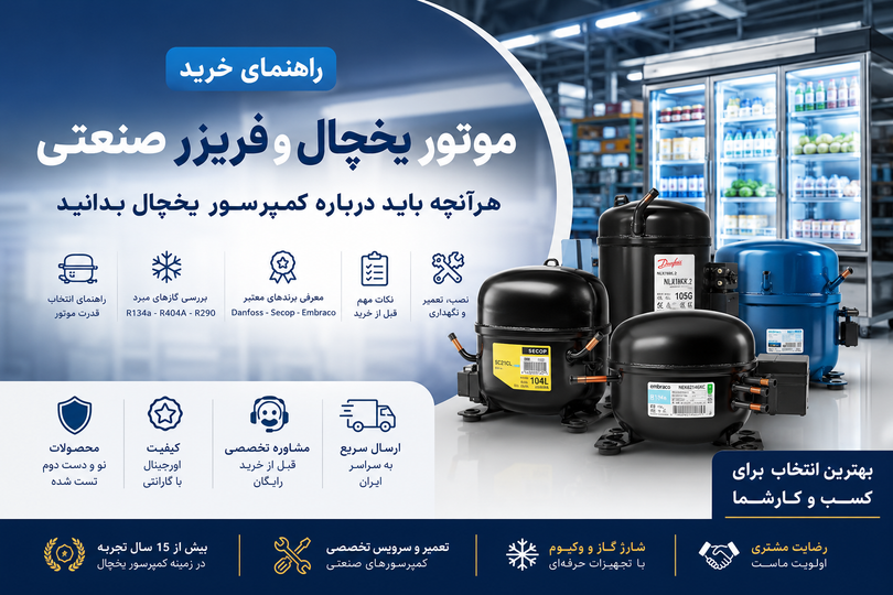 جدول کامل کد موتورهای دانفوس R134a | معرفی کدها، توان و کاربرد کمپرسورهای Danfoss