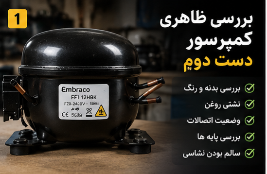 بررسی ظاهری کمپرسور دست دوم قبل از خرید؛ نکات مهم برای تشخیص سلامت دستگاه