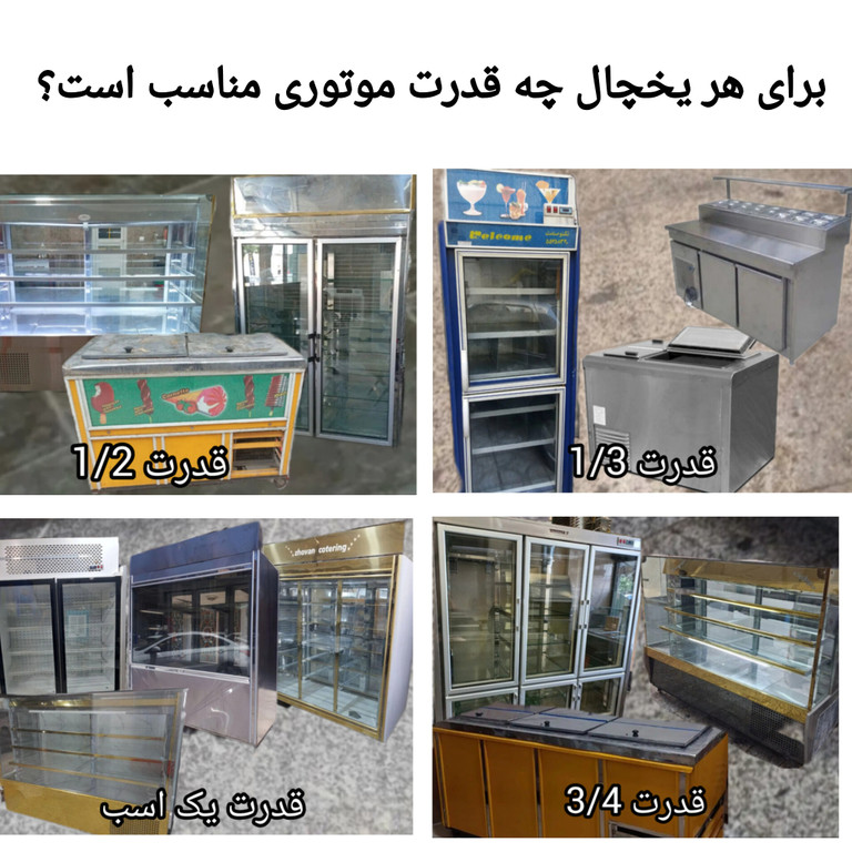 موتور یخچال چند اسب باید باشد؟ راهنمای انتخاب قدرت کمپرسور