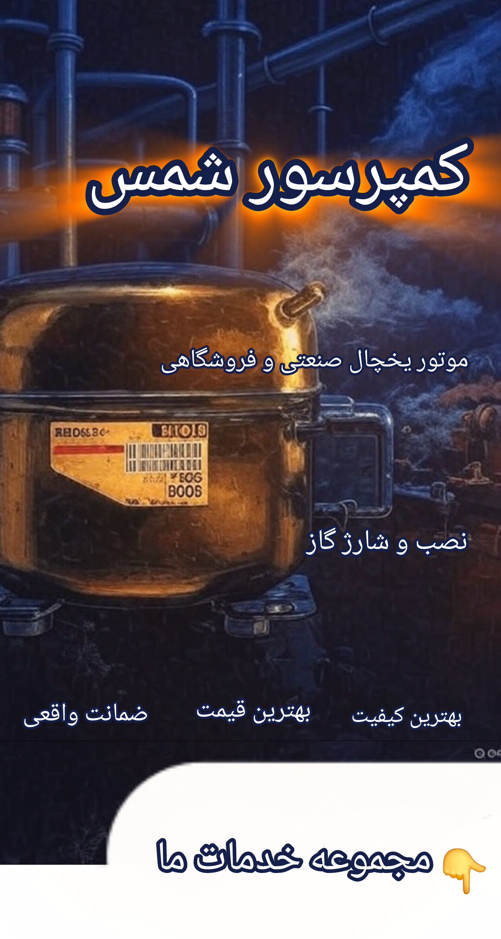 کمپرسور شمس 