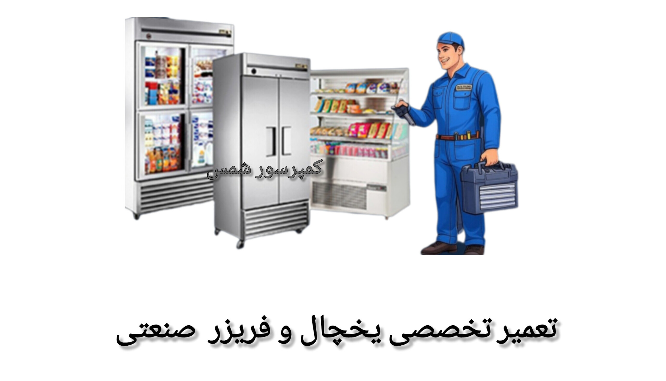 تعمیر تخصصی یخچال و فریزر فروشگاهی 