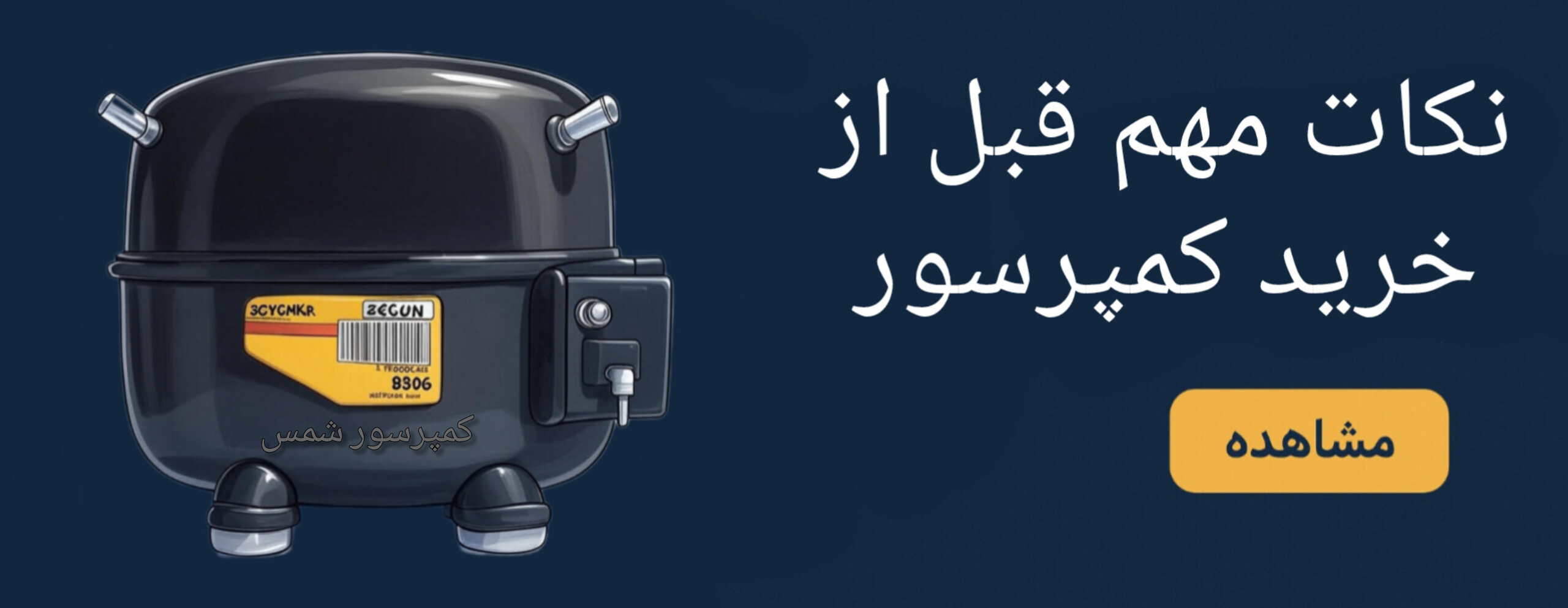 نکات مهم قبل خرید کمپرسور 