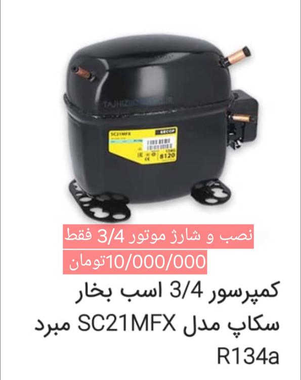 موتور یخچال استوک 3/4