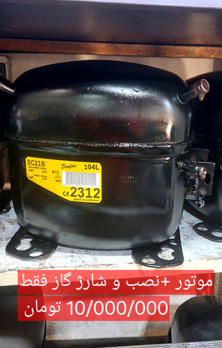 موتور یخچال دست دوم 3/4