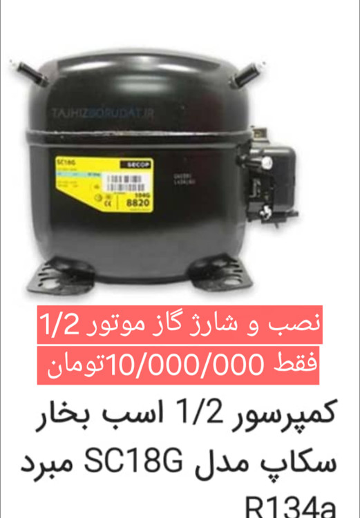 موتور یخچال دست دوم 1/2