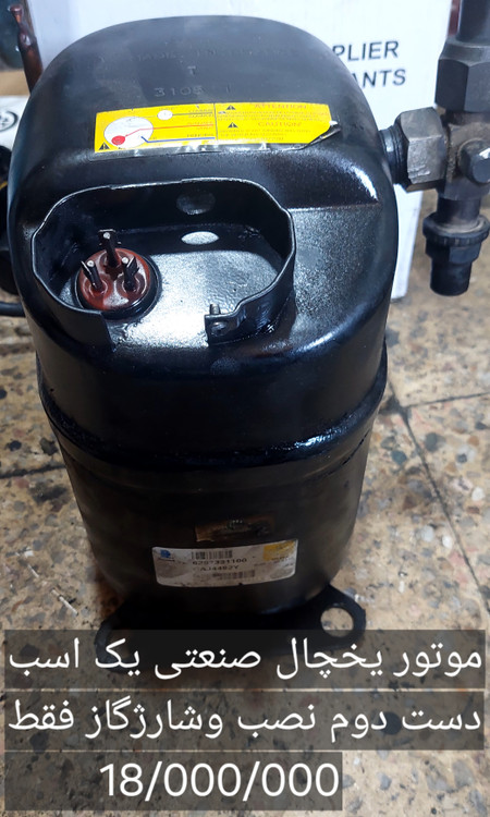 موتور یخچال یک اسب تکامسه