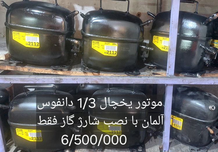 موتور یخچال صنعتی 1/3