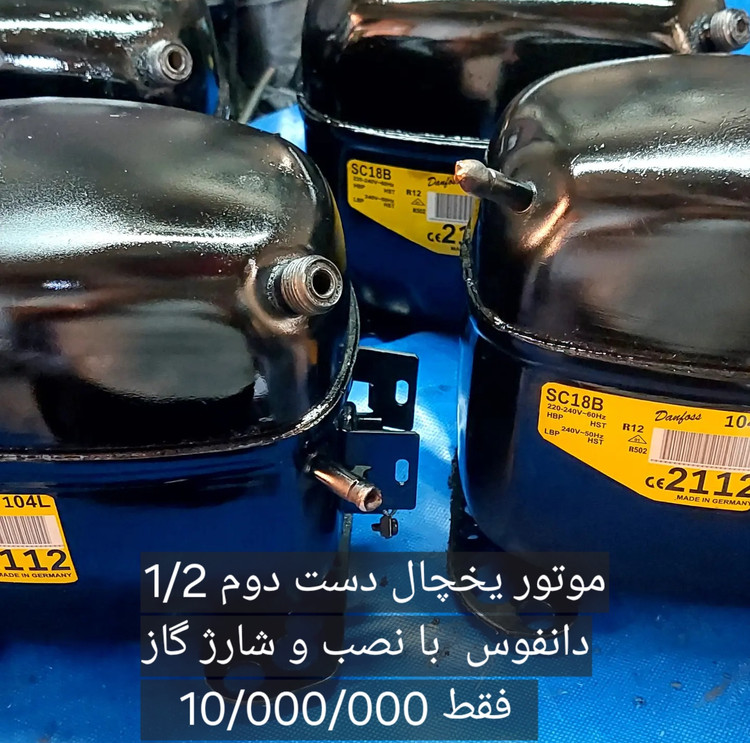 موتور یخچال صنعتی 1/2