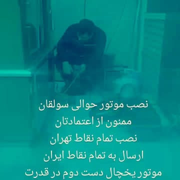 شارژ گاز موتور یخچال و فریزر دست دوم