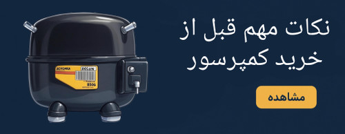 کمپرسور یخچال دانفوس دستدوم تست شده مدل 1/3 و 1/2 و 3/4 اسب بخار