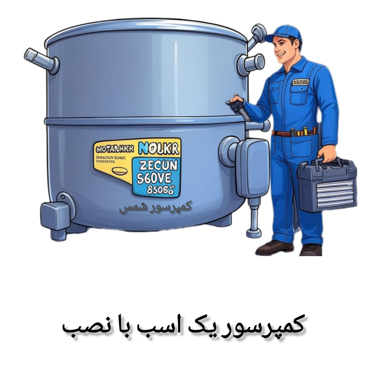کمپرسور 1 اسب تکامسه