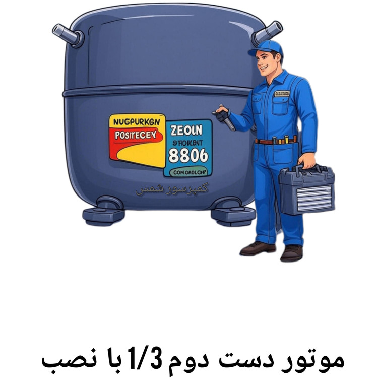 موتور یخچال دست دوم دانفوس 1/3 | نصب، شارژ گاز و راهاندازی
