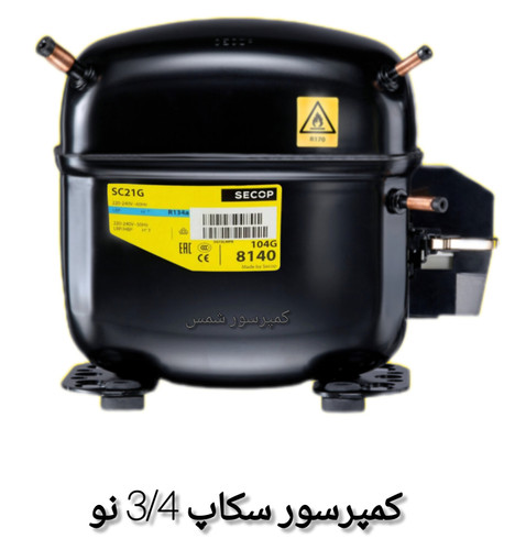 موتور یخچال سکاپ یک سوم نو