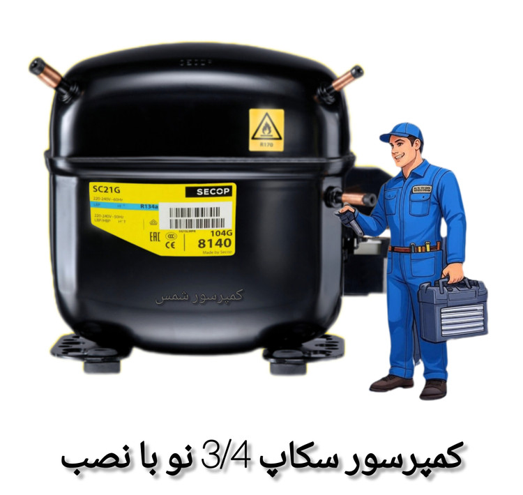 موتور یخچال سکاپ سه چهارم نو