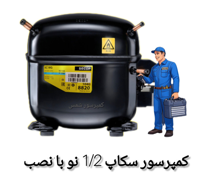 موتور یخچال سکاپ یک دوم با نصب