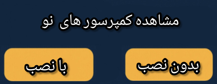 مشاهده کمپرسور نو با نصب و شارژ گاز