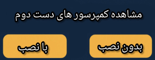 مشاهده کمپرسور های دست دوم با نصب و بدون نصب