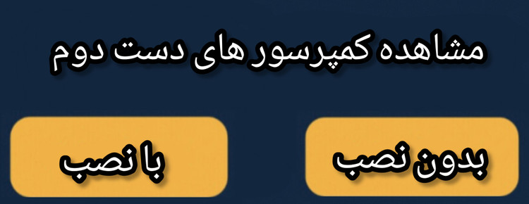 مشاهده کمپرسور های دست دوم با نصب و بدون نصب